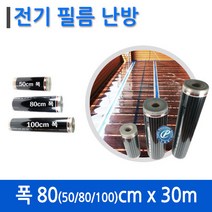 [필름난방]전기필름난방 폭80x30m 롤 재단 바닥난방 시공, 50cm x 30m