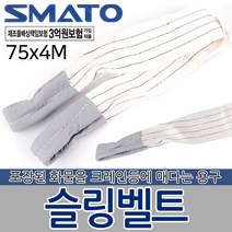 슬링벨트 슬링밸트 슬링바 크레인바 벨트 운반용품 자동바 깔깔이바 화물바 포장 고정 고정바 화물 운반기구 공구, 슬링벨트 75x4M