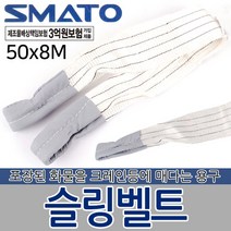 슬링벨트 슬링밸트 슬링바 크레인바 벨트 운반용품 자동바 깔깔이바 화물바 포장 고정 고정바 화물 운반기구 공구, 슬링벨트 50x8M