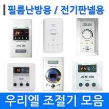 전기판넬/필름 난방 자동온도조절기 모음, 02_UTH-20A
