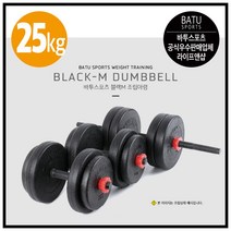 바투스포츠 [공식우수판매처 무료배송] 조립형 아령 덤벨 무게별 세트, (2.5kg x 4)(3kg x 4)(아령봉2개)(덤벨봉1개), 25kg