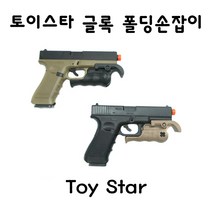 토이스타 글록 폴딩 손잡이 밀리터리 서바이벌 부속품, 탄색