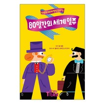 삼성출판사 80일간의 세계 일주 l 타이거 명작 다이어리 9