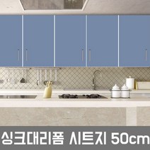 키치쿡 1+1 방수 가구 LG싱크대시트지 방습 타일 리폼 대리석, ES125-(웨지우드)-50cm