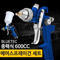 블루텍 중력식 페인트 에어스프레이건 후끼 도장 600cc