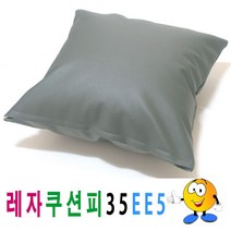 레자쿠션피45ee5쿠션커버쿠션피의자소파