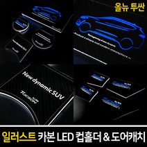 카이만 [올뉴투싼] 자동차 일러스트 카본 LED 컵홀더 & 도어캐치, LED컵홀더 (LED색상:블루), 1세트