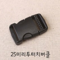 25미리플라스틱버클시리즈 (4개), 버클(4개세트)