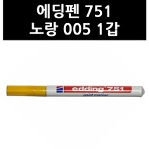 (9791570) 에딩펜 751 노랑 005 1갑