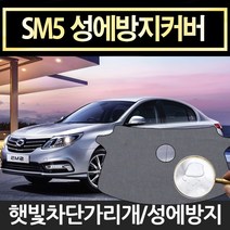 예스카 2010이후 뉴sm5성에방지커버 앞유리커버 사이드미러커버 방수커버, 1개