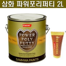 삼화 페인트 파워포리퍼티 4L. 목재 철재 메꿈용 퍼티