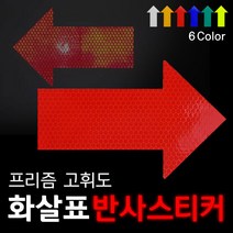 리플렉스 화살표 프리즘반사 스티커, 백색, 1개