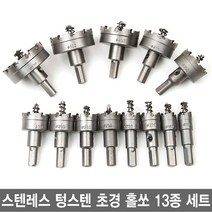 와이지알씨 스텐레스 텅스텐 초경 홀쏘 13종 세트 스텐레스용 철판용 금속용