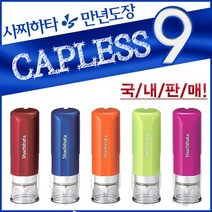 사치하타 정품 캡리스9 단면 만년도장 스탬프, 펄블루/한글제작/원형