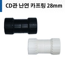 CD 카프링 난연 28mm 흑색 백색 CD관 카플링 키프링 전선관, CD전선관 카프링 비난연 28mm 흑색