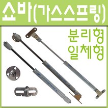 철부자/가스쇼바/싱크대쇼바/가스스프링/브라켓포함, 일체형大 20kg (1개)