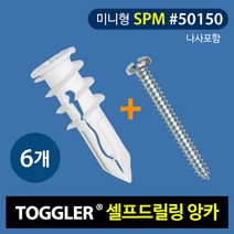 토글러(TOGGLER) 고하중 석고앙카 50150(MINI SPM타입) 나사포함 (포장단위 6개) 칼브럭 동공앙카, 6개