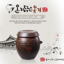 올댓리빙 전통옹기 항아리 김칫독 발효옹기 특대5호(25리터)