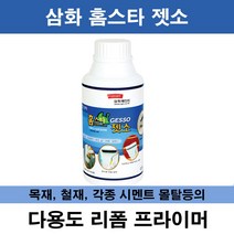 삼화 페인트 홈스타 젯소 0.5L.다용도 수성 프라이머 리폼용 프라이머