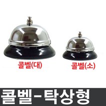 다경몰 콜벨 탁상형 호출벨 교탁종 보드게임종