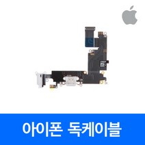 [폰팔아] 아이폰 부품 독케이블, 아이폰8독커넥터, 1개