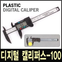 디지털 캘리퍼스 플라스틱 DC100P 정밀 측정 버니어캘리퍼스 버니아캘리퍼스 마이크로 내경 외경 수 작업 공구 현장 자 줄자 수평 직각, 디지털 캘리퍼스-플라스틱 DC100P, 디지털 캘리퍼스-플라스틱 DC100P