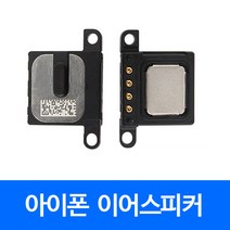 [폰팔아] 아이폰 부품 이어스피커, 아이폰8이어스피커, 1개