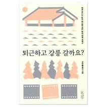 퇴근하고 강릉 갈까요? (마스크제공), 아르테(arte), 어반플레이