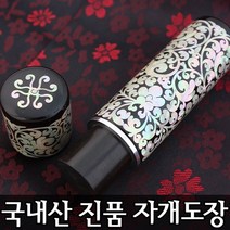 이안 100% 명인 수조각 인감 수제도장 진품 자개, 십장생(흑)/-한문 초서체