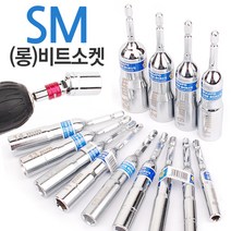 롱비트소켓 드릴비트 비트소켓 복스 복스비트 롱복스, 옵션01 SM (롱)비트소켓-6mm