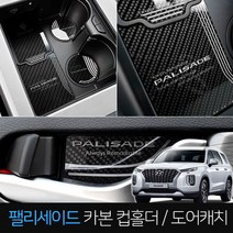 이십이도 팰리세이드 카본 컵홀더 도어캐치 플레이트, 2열 카본 컵홀더, 현대