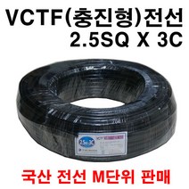VCTF 2.5SQ X 3C 전선 미터 단위 구매, 1개