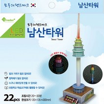 핸디몰 3D입체퍼즐(56종모음)3D입체모형 뜯어만들기, LED남산타워, 22피스