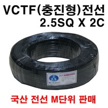 VCTF 2.5SQ X 2C 전선 미터 단위 구매, 1개