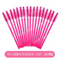미니 속눈썹브러쉬-진핑크(25개입), 1개