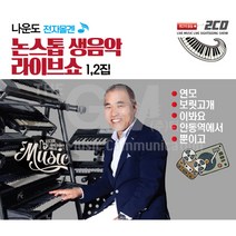 나운도전자올겐논스탑생음악라이브쇼1+2집(2CD)/40곡/연모/보릿고개/이봐요/안동역에서/뿐이고/사은품CD증정
