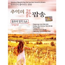 [더지엠]추억의골든팝송불후의명곡5+6집(2CD)/마마미아/가타고우홈/파파/대리쿨/댄싱쿠인/어리틀페이스/사은품CD증정