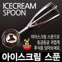삼덕 아이스크림 스푼 스쿱 스쿠프 샷다 디셔 샤베트기 수저 숟가락 하드 스텐 크림 샤타기 모양틀 주방기기 업소용