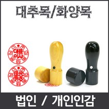 이안 법인 개인인감 도장 개명도장 전문 사무용도장 화양목, 아크릴천환 6푼/개인인감-한문