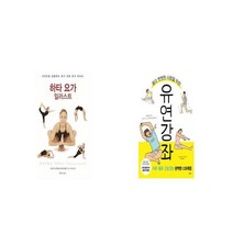 하타 요가 일러스트 + 몸이 뻣뻣한 사람을 위한 유연 강좌 [세트상품]