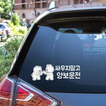 오버액션꼬마토끼 자동차 스티커, 02.싸우지말고양보운전