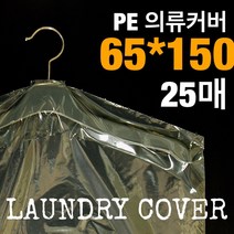KH인터내셔널 PE의류커버 65*150사이즈 25매, 25개