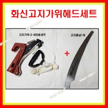 화신 화신고지가위헤드세트+고지톱날포함 S-400 S-410전용고지톱