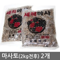 자연촌 마사토 (2kg전후) 2개