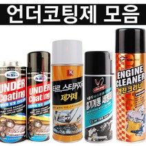 언더코팅 언더코팅제 엔진크리너 방청제 캬브레타크리너 스티커제거제 캬브크리너 방음 DIY, 3.언더코팅제-CARLONG[건타입]