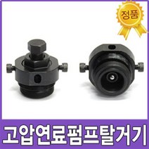 고압 연료펌프 탈거기 커먼레인 R엔진용 엔진 공구 CRDI 뉴스포티지 뉴산타페 뉴소렌토 R엔진 자동차 정비