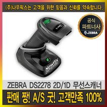제브라(ZEBRA) 지브라 DS2278 DS-2278 바코드스캐너 1D 2D 무선스캐너, DS2278그레이+크래들(USB)