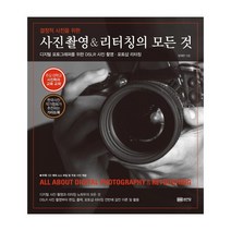성안당 결정적 사진을 위한 사진촬영 & 리터칭의 모든 것 : 디지털 포토그래퍼를 위한 DSLR 사진 촬용 포토샵 리터칭 [ CD1장포함, 상세페이지 참조