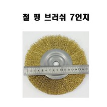 국산 철 평 브러쉬 7인치(3개) 그라인더용 철물