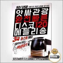 USB_앗싸관광완전빠른디스코120메들리송120곡 사은품CD증정